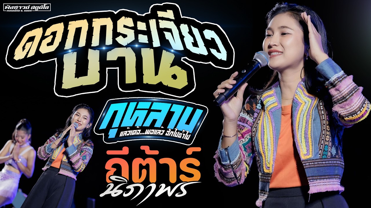 ดอกกระเจียวบาน | กุหลาบ - [ กีต้าร์ นิภาพร ] บ้านน้ำคำ อ.ปทุมรัตต์ จ.ร้อยเอ็ด