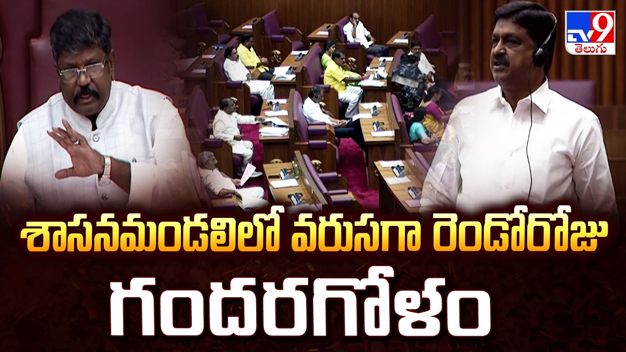 AP Legislative Council : శాసనమండలిలో వరుసగా రెండోరోజు గందరగోళం - TV9