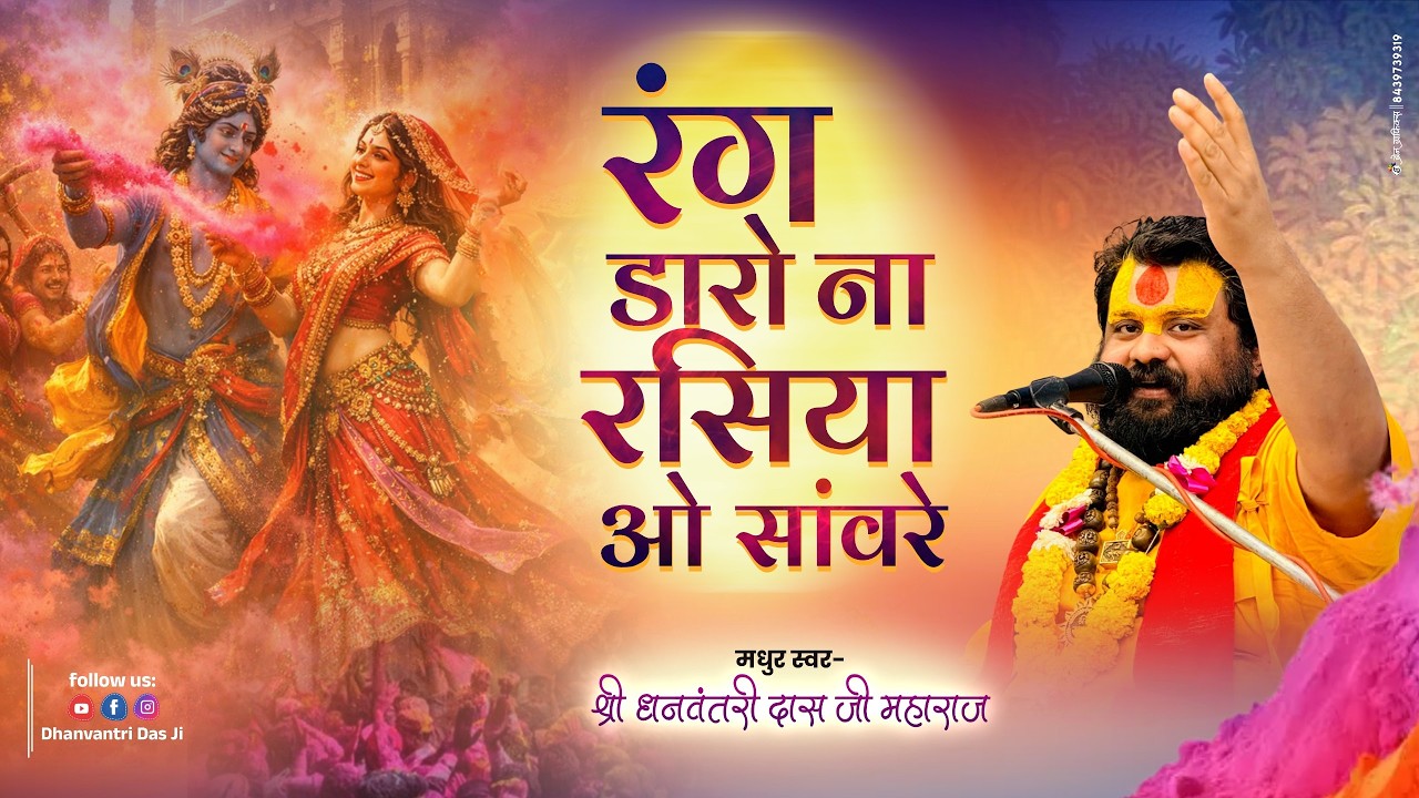 “रंग डारो ना रसिया ओ सांवरे” — प्रेम और रंगों से भरा भजन | Dhanvantri Das Ji #HoliBhajan #BrajHoli