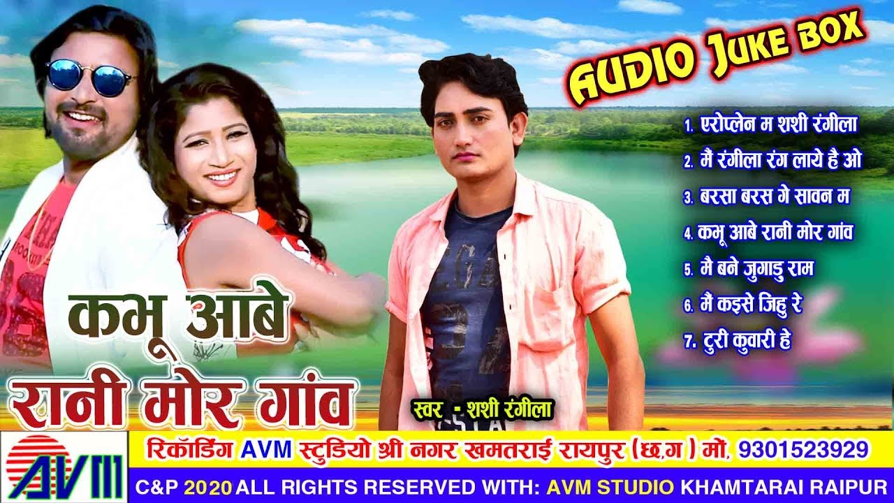 शशी रंगीला Shashi Rangila | Cg Song | Kabhu Aabe Rani Mor Gaon | Juke Box | New Chhattisgarhi Geet