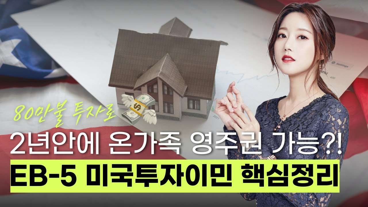 미국 영주권 투자를 통해 얻는 법! EB-5 투자이민 완전 정복 (1편: 기본 개념 및 구조)