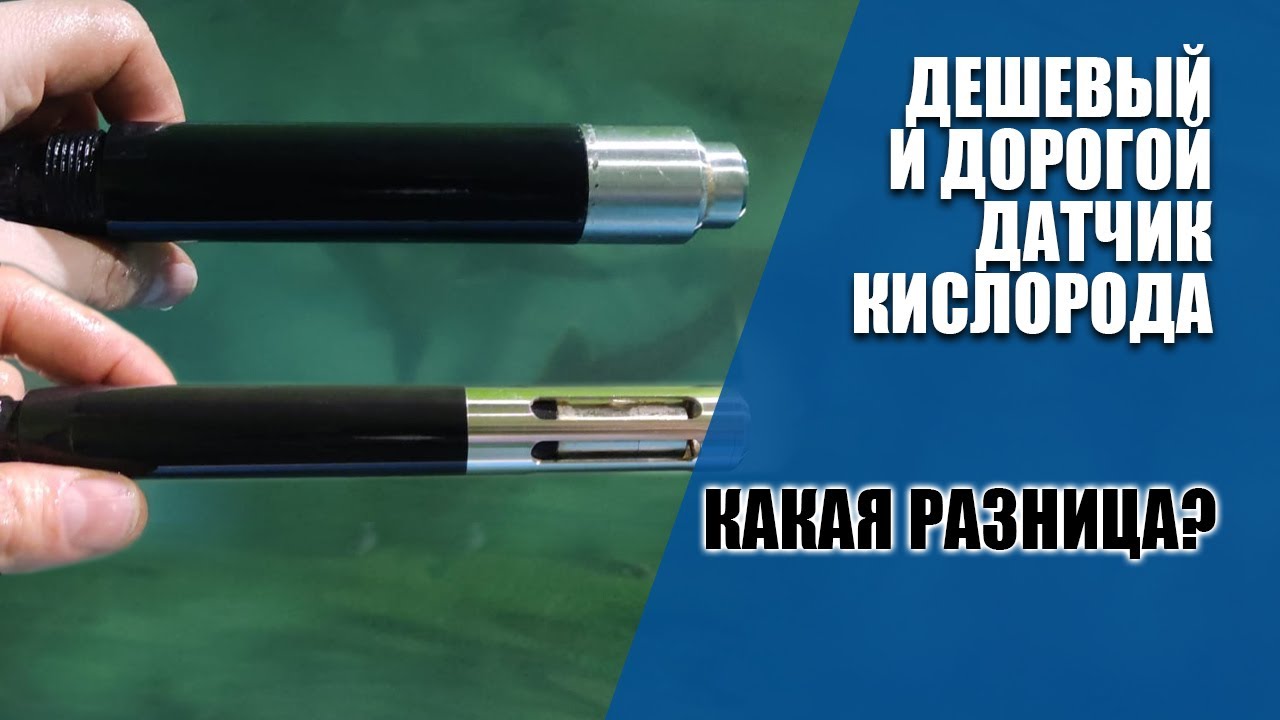 Сравнение датчиков кислорода для УЗВ