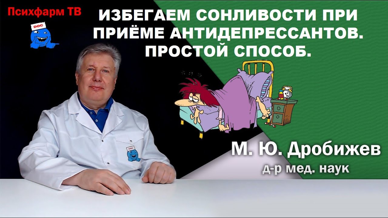 Как избежать сонливости при приёме антидепрессантов. Простой способ.