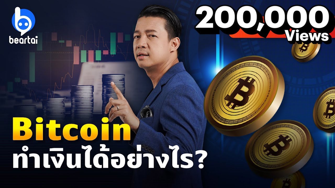 EP.2 สารคดี #BitCoin และเงิน #Crypto อนาคตโลกหรือฟองสบู่ดิจิตอล??? ตอนที่ 2