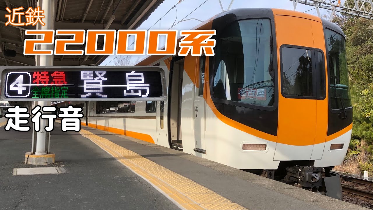 名伊乙【全区間走行音】近鉄名古屋→賢島〈特急〉 / 近鉄22000系 / 20220128