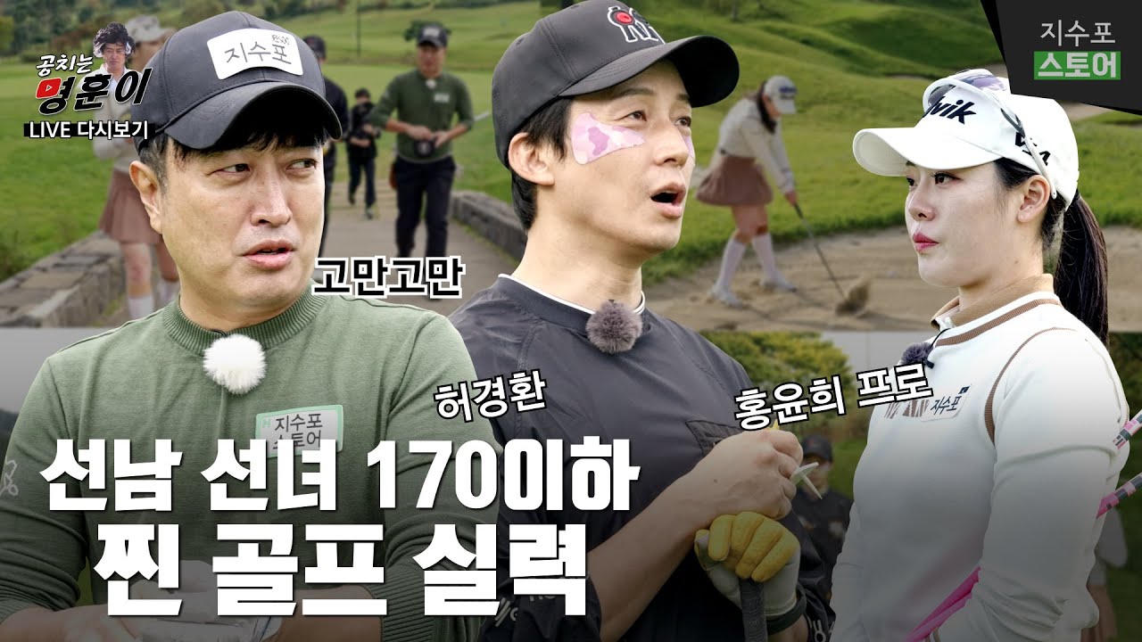 새해부터🌞 빵빵터지는 필드. 얄짤없는 허경환 찐 실력 공개😁 [라이브 리플레이]