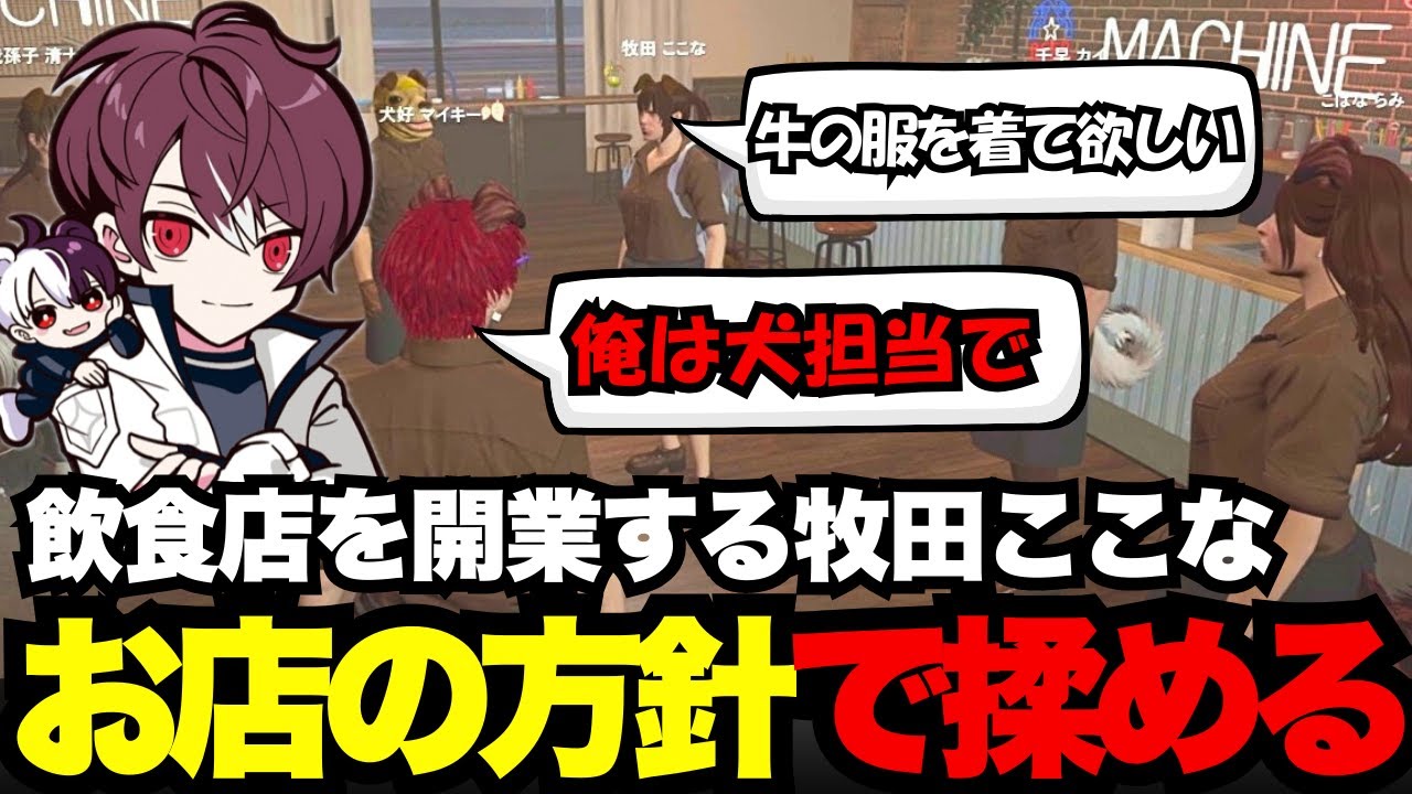 【犬好マイキー視点】飲食店を開業する牧田ここなに牛の服を強要されるも嫌がるマイキー【犬好マイキー/ごっちゃん＠マイキー/切り抜き/ストグラ】