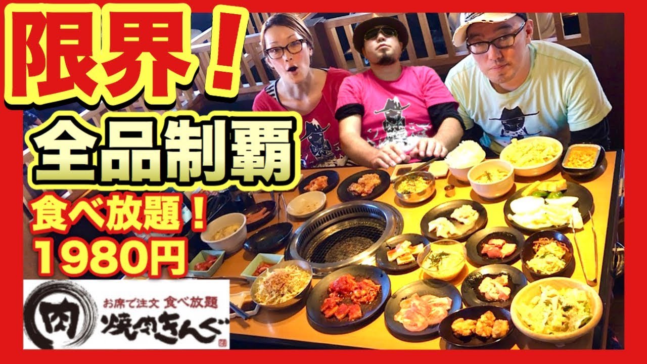 限界焼肉ライス【焼肉きんぐ】1980円食べ放題を全品制覇！大食いしてみた！【飯テロ】