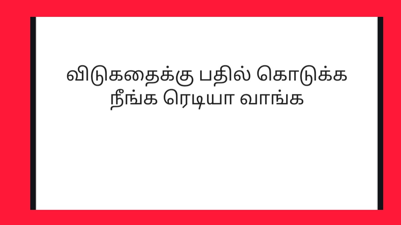 விடுகதைக்கு பதில் கொடுக்க நீங்க ரெடியா வாங்க