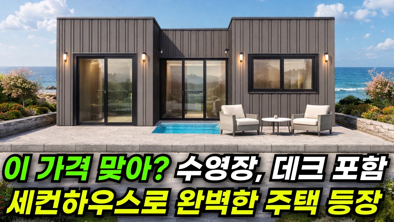 수영장+데크+기초+현장건축비 포함 된 제대로 만든 세컨하우스 등장! #주택 #이동식주택 #소형주택 #체류형쉼터 #농촌체류형 #농막 #모듈러 #전원주택 #남해 #분양