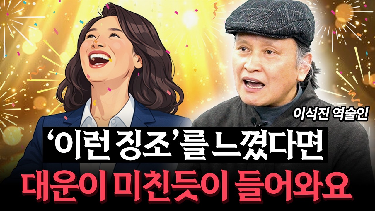 요즘 이런 '증상'을 느꼈다면 99% 대운이 몰려옵니다! (이석진 역술가) (풀버전)