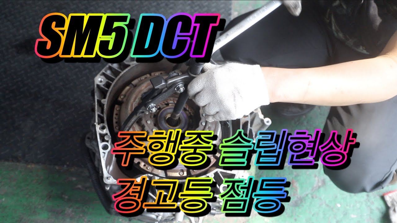 SM5 DCT 미션 수리