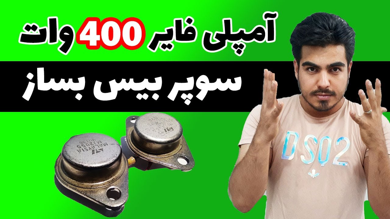 ساخت آمپلی فایر قوی سوپر بیس (400 وات حرفه ای)