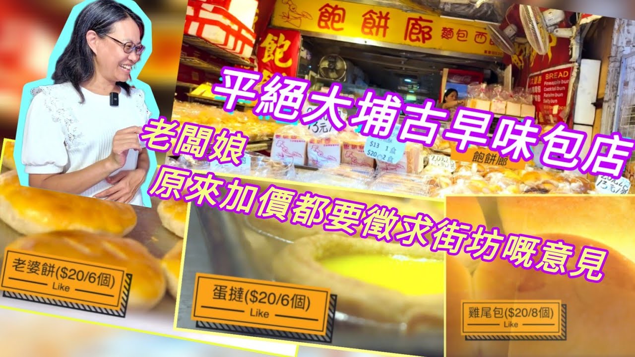 古早味飽餅超平勁抵食 街坊激賞麵包店  hk tai po nostalgic taste bakery
