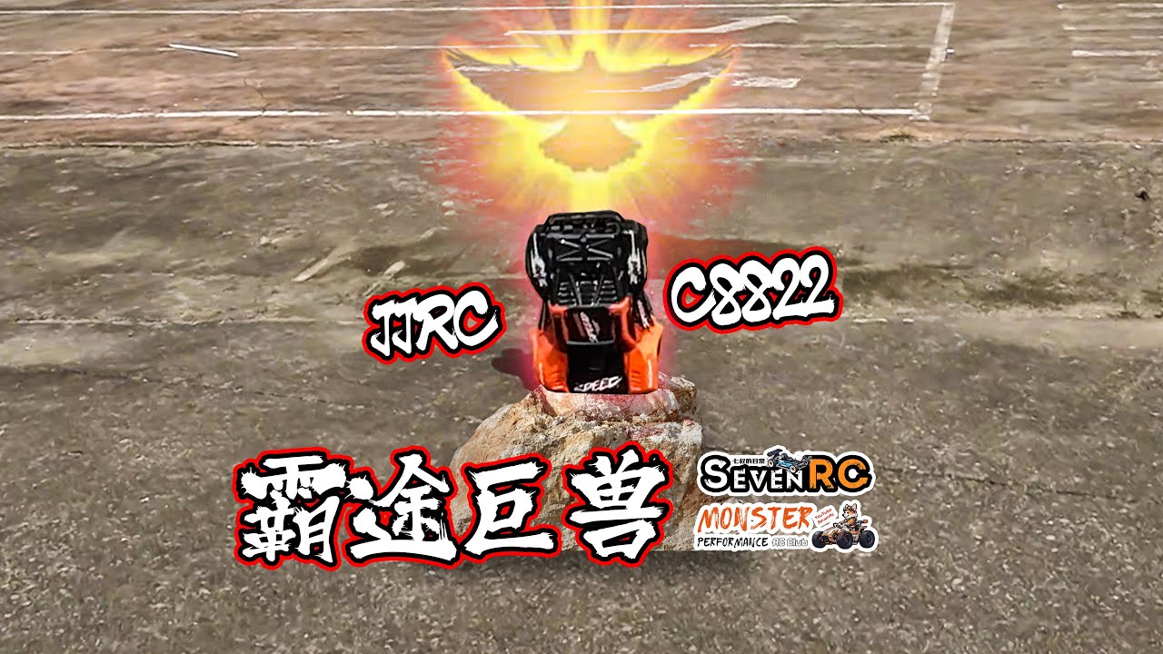 JJRC C8822 无拘无束 暴力起飞 1/8大短卡