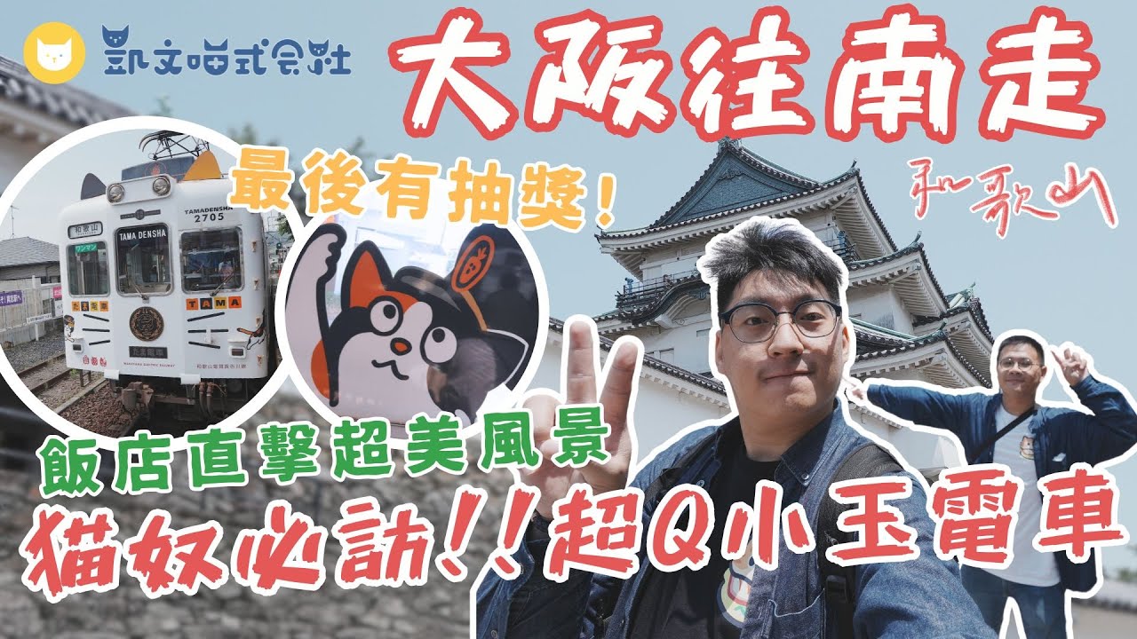 不一樣玩關西！尋找「貓奴必訪」超Q貓站長小玉🐱　和歌山城、貴志川電車小旅行｜高CP值飯店開箱~超美風景太值得了【凱文喵玩日本】
