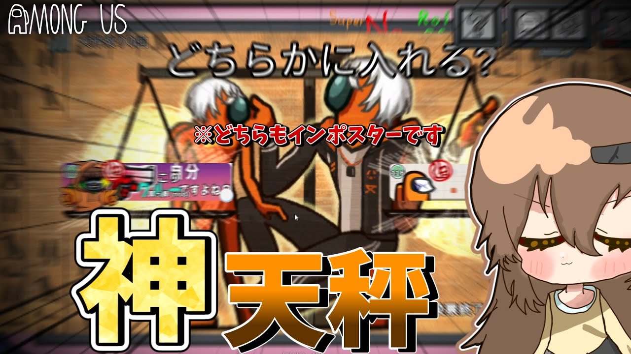 【MODAmong Us#33】天秤というのはね、ここぞという時に使うのが最適なんです