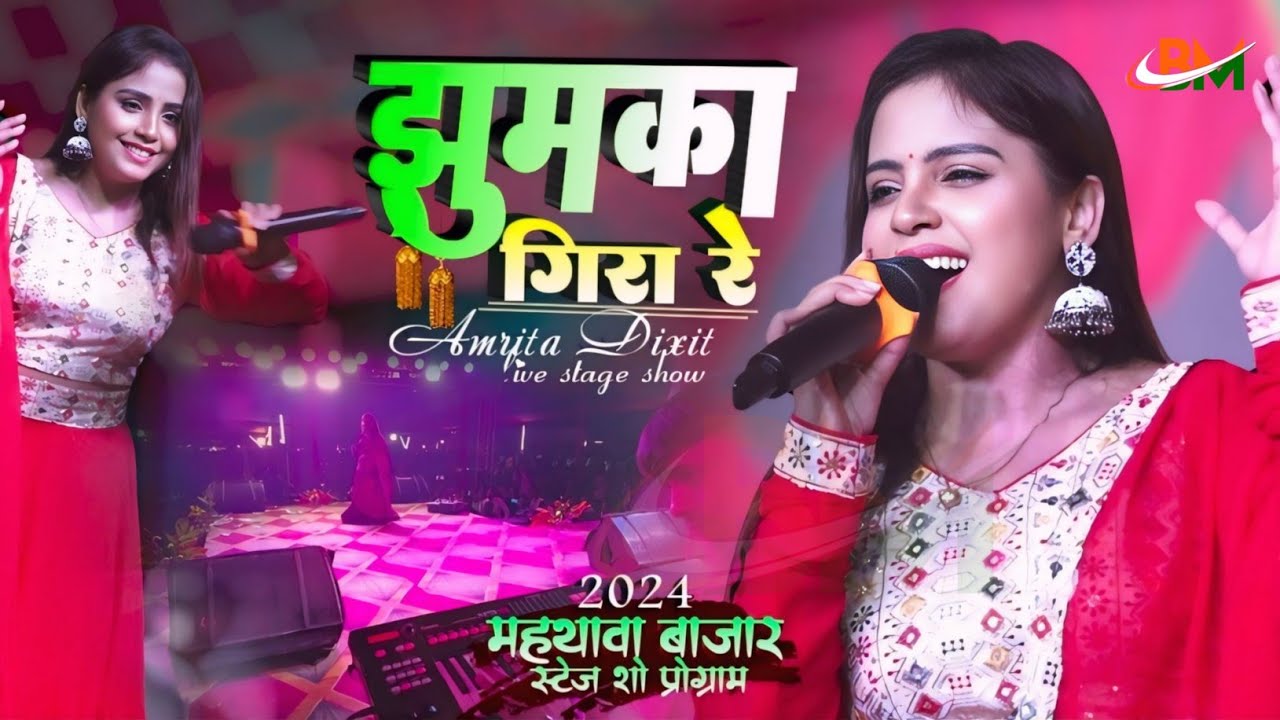 Jhumka Gira Re #amrita_dikshit के आवाज में झुमका गिरा रे बरेली के बाजार में mahthawa live#stageshow