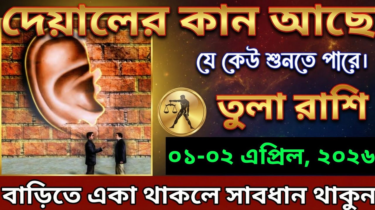 তুলা রাশি,২১-২২ ফেব্রুয়ারী, ২০২৬ দেয়ালের কান আছে যে কেউ শুনতে পাবে। 