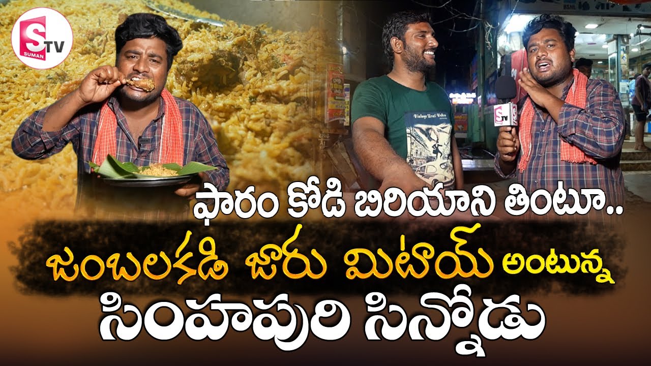 ఫారం కోడి బిరియాని తింటూ.. జంబలకడీ జారు మీటాయో అంటున్న సింహపురి సిన్నోడు  I Suman tv Nellore