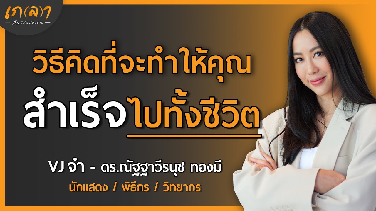 เก่งขึ้นแบบไม่กดดัน พัฒนาตัวเองให้ชีวิตก้าวหน้าและมีความสุข | เกลา x วีเจจ๋า ดร.ณัฐฐาวีรนุช ทองมี