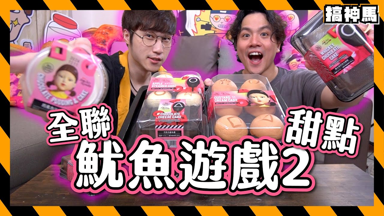 【全系列試吃】魷魚遊戲2 X 全聯甜點｜都是巧克力口味？｜
