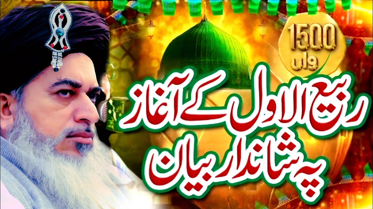 Well Come Mahy Rabi Ul Awal Shan E Mustafa ﷺ By Allama Khadim Hussain Rizvi || Part 490
