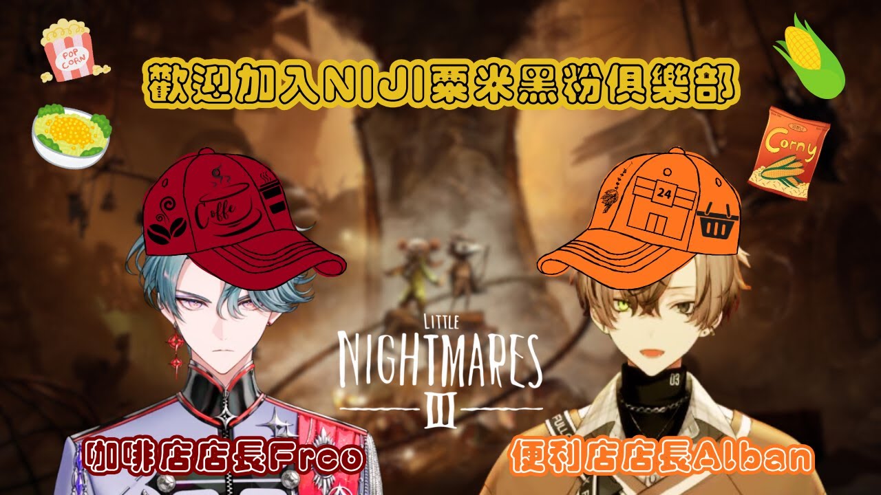 【Nijisanji EN 中字】😶‍🌫️小小夢魘3雙店長聯動(上)：歡迎加入NIJI粟米黑粉俱樂部🌽【Alban | Freodore】