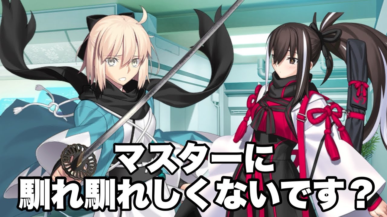 【FGO】河上彦斎とマスターの距離感に妬く沖田総司　（追加ボイス）
