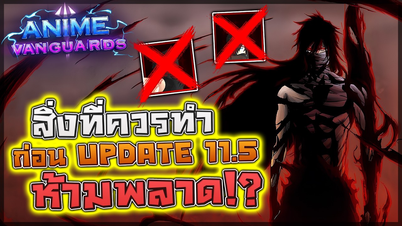 Anime Vanguards: 📢 สิ่งที่ควรทำก่อนอัปเดต 11.5 ตัวแวนเควส 