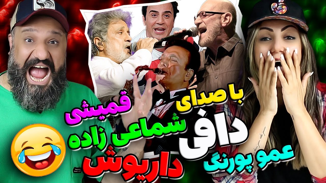دافی 💃😂 با صدای داریوش سیاوش قمیشی شماعی زاده عمو پورنگ