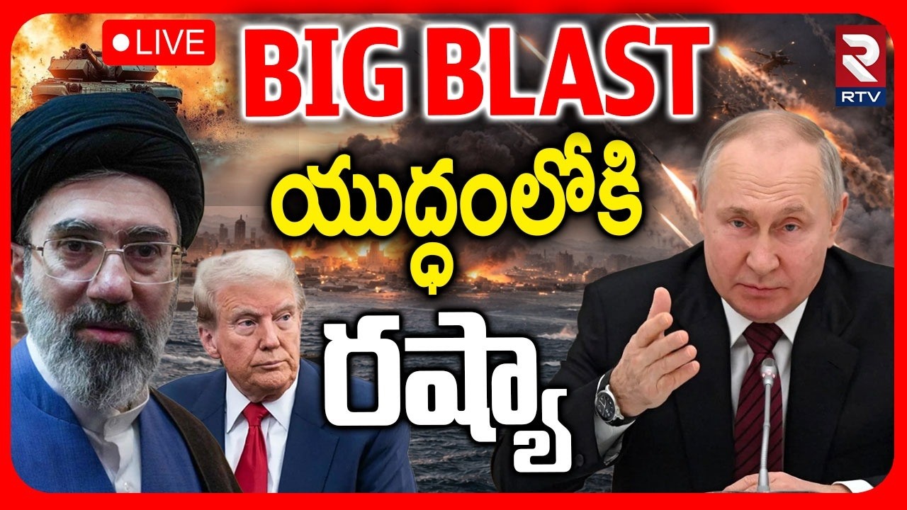 Russia InTo War 🔴LIVE : యుద్ధంలోకి రష్యా | Iran America War | Putin | Trump | Iran Israel War | RTV
