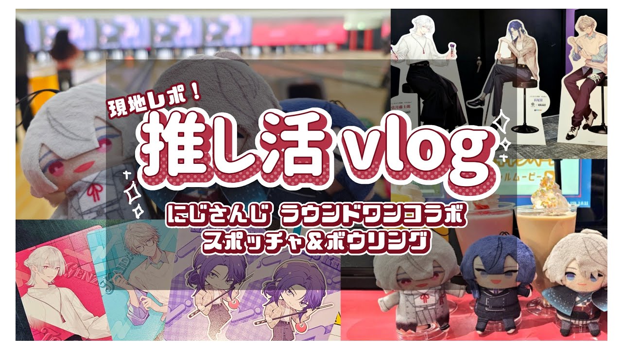 vlog：にじさんじ ラウンドワンコラボ スポッチャ＆ボウリング