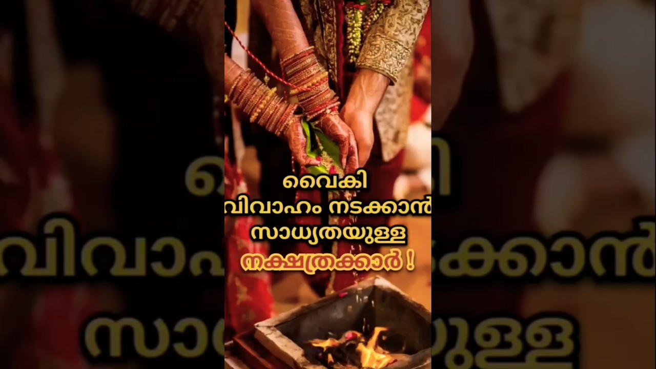 വൈകി വിവാഹം നടക്കാൻ സാധ്യതയുള്ള നക്ഷത്രക്കാർ 