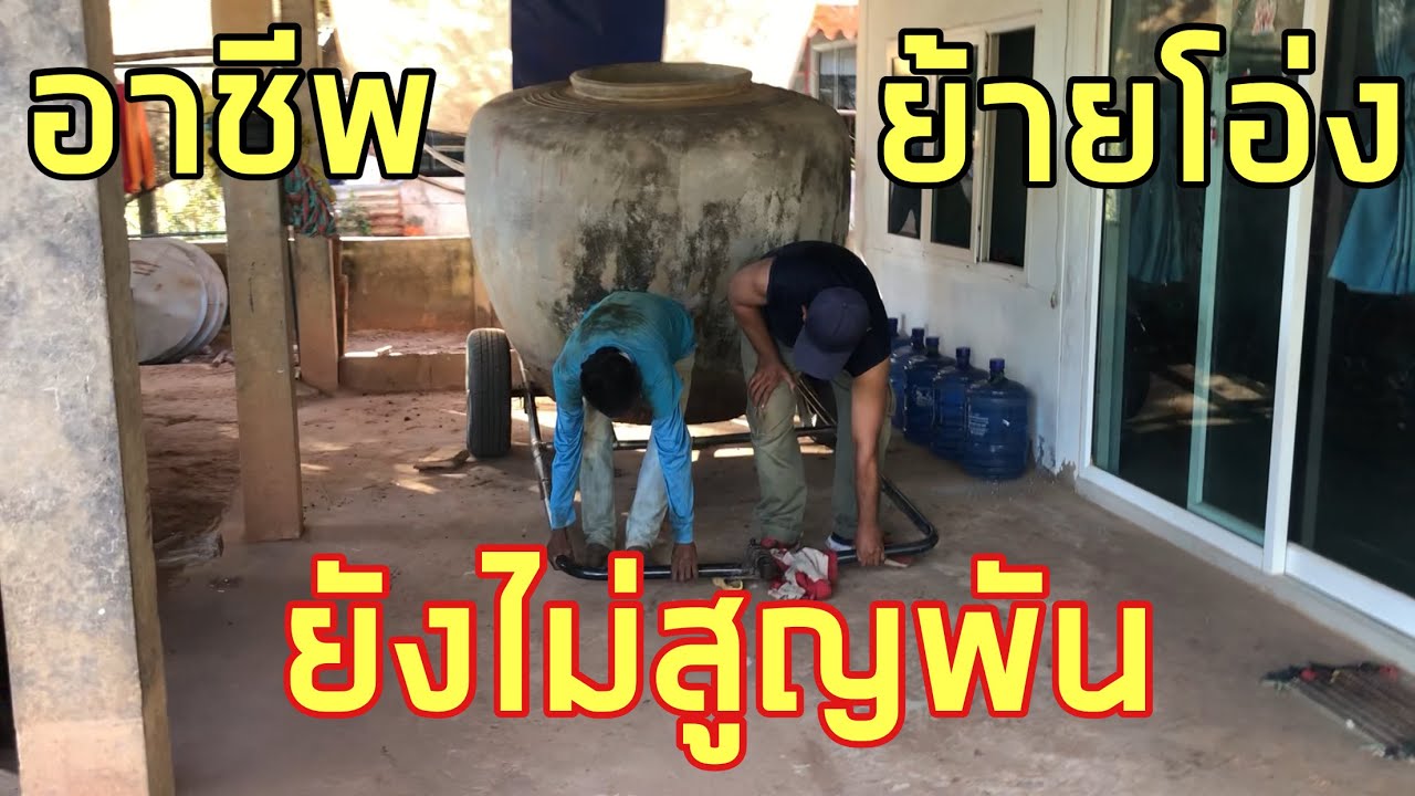 28 มกราคม 2569#อาชีพย้ายโอ่ง ยังไม่สูญพัน รับจ้าง ย้ายโอ่ง ทั่วประเทศไทย สนใจ โทร 082-146-1342หน่อง