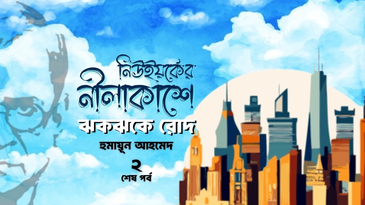 হুমায়ূন আহমেদের আত্মজীবনীমূলক লেখা ‘নিউইয়র্কের নীলাকাশে ঝকঝকে রোদ’ | 2/2 | Bangla Audiobook