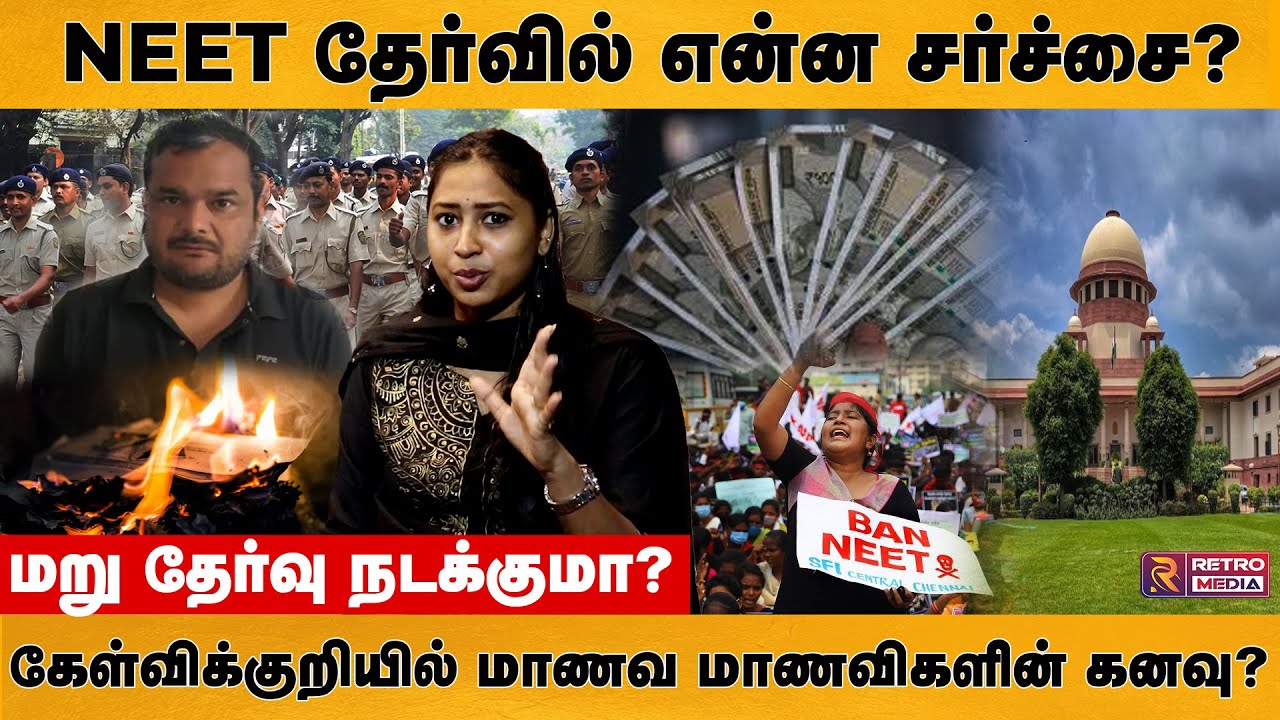 NEET தேர்வு சர்ச்சை, மறு தேர்வு நடக்குமா? | NEET 2024 'scam' | Retro Media Tamil
