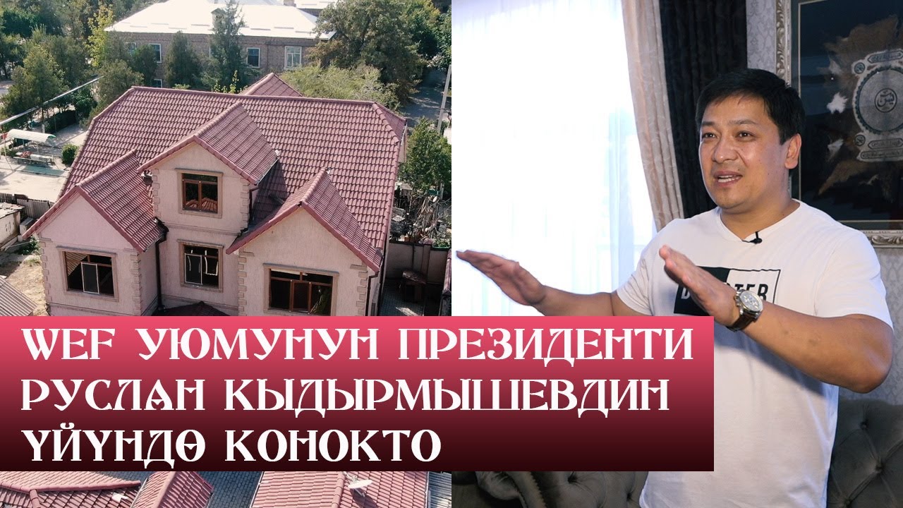 WEF уюмунун президенти Руслан Кыдырмышевдин үйүндө конокто