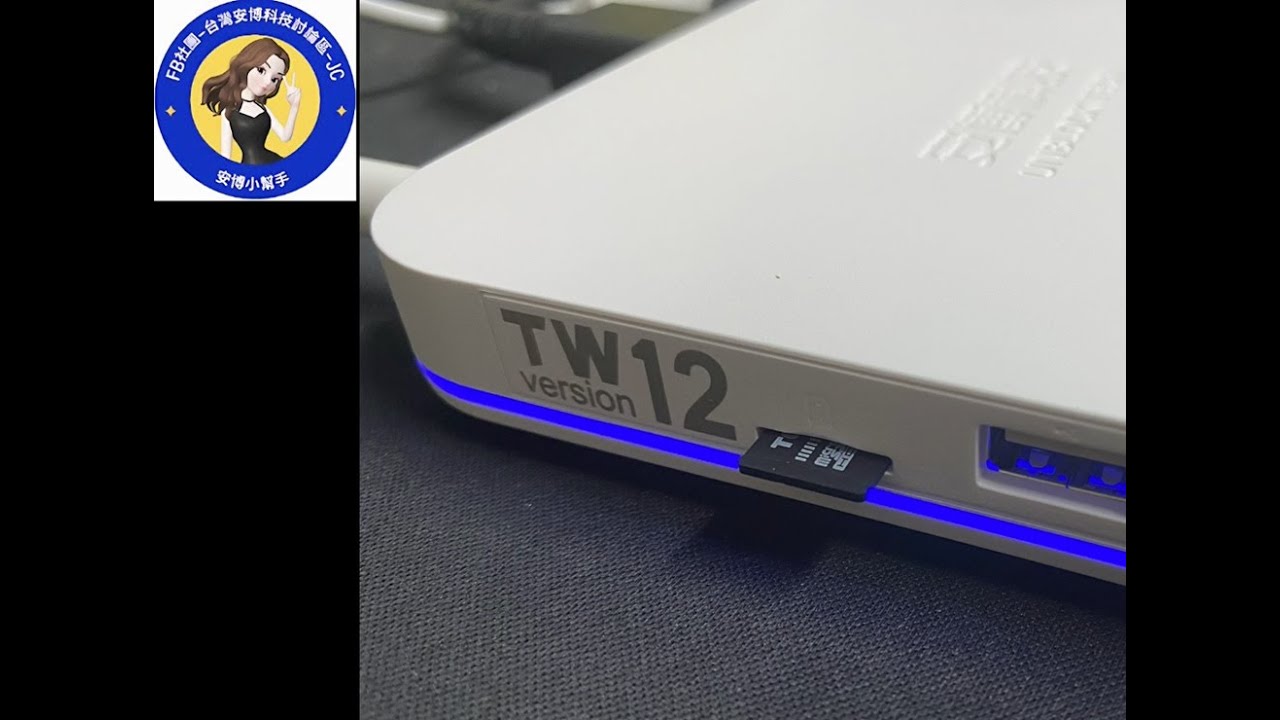 2025安博盒子第12代開箱,刷機卡製作與刷機教學