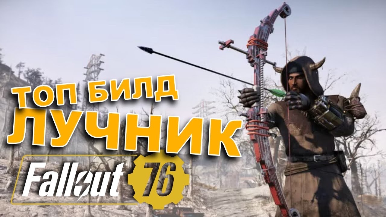 ТОП БИЛД - ЛУЧНИК АРБАЛЕТ - Fallout 76