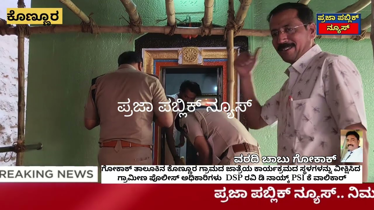 ಕೊಣ್ಣೂರ ಗ್ರಾಮದೇವತೆಯ ಜಾತ್ರಾ ಮಹೋತ್ಸವ ನಡೆಯುವ ಸ್ಥಳ ಪರಿಶೀಲಿಸಿದ ಪೊಲೀಸ್ ಅಧಿಕಾರಿಗಳು DSP ರವಿ ಡಿ ನಾಯ್ಕ್.