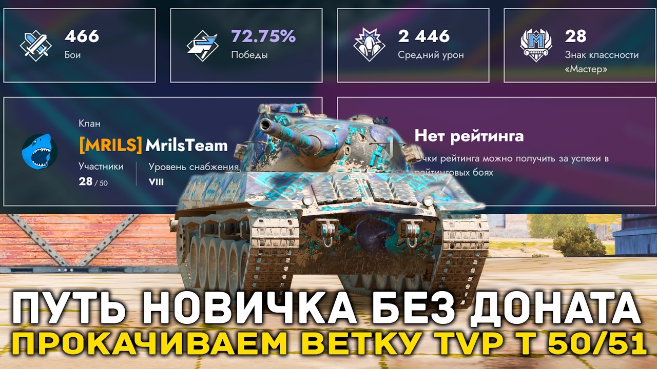ПУТЬ НОВИЧКА! ПРОКАЧИВАЕМ ВЕТКУ TVP T 50/51 СЕРИЯ 3 | Tanks Blitz