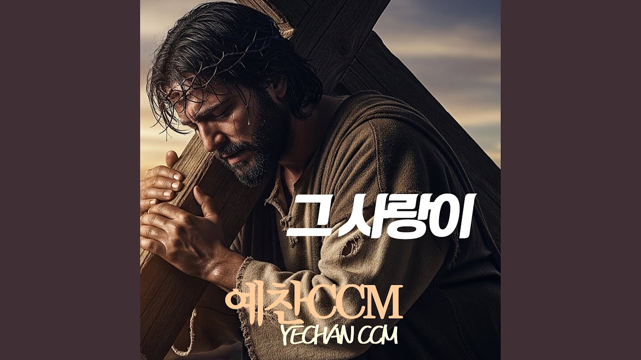 그사랑이