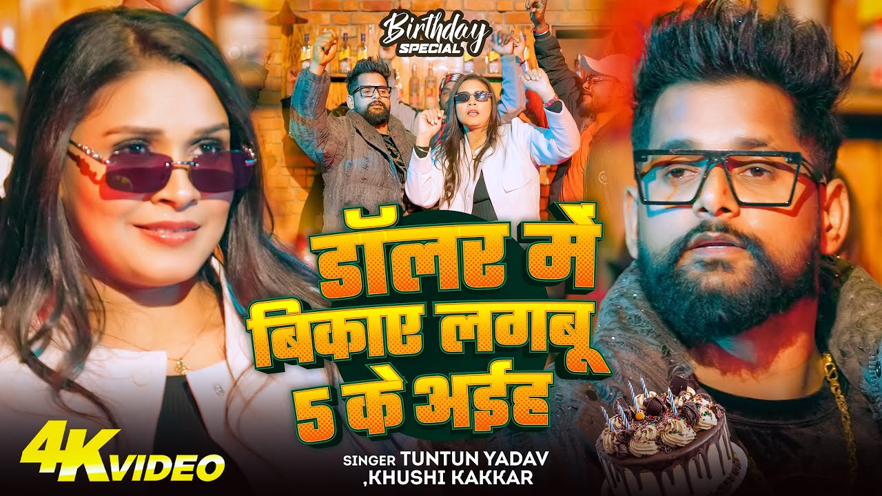 VIDEO | डॉलर में बिकाए लगबू 5 के अईह | #Tuntun Yadav, Khushi Kakkar | New Birthday Special Song 2026