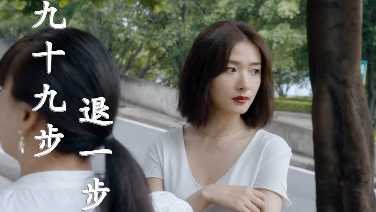 九十九步退一步----魏佳艺（我能走九十九步去爱你     也能后退一步就放弃）