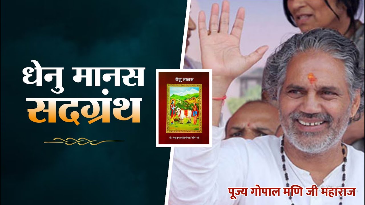 धेनु मानस सदग्रंथ  dhenu manas sadgranth MATHURA Gopal Mani Ji Maharaj