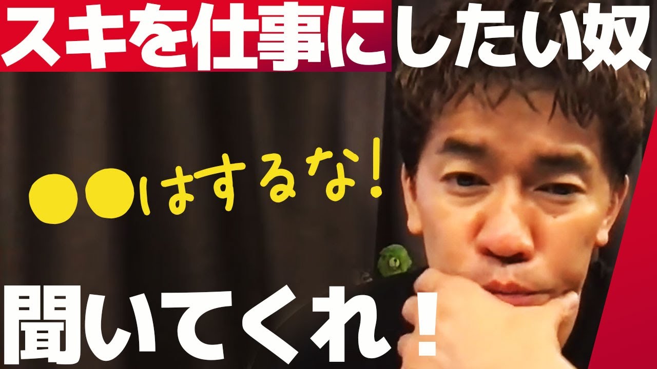 好きを仕事にする【武井壮】この考えはやめておけ【ライブ】【切り抜き】