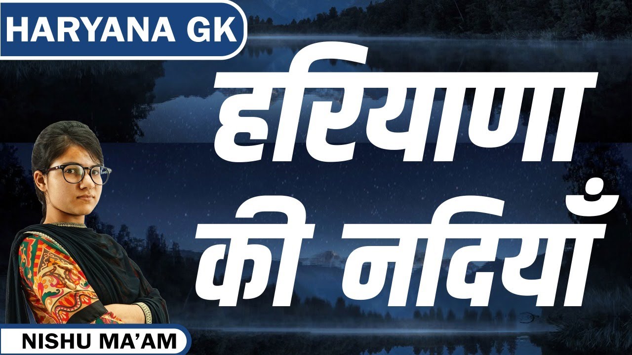 हरियाणा की नदियाँ | Rivers of Haryana Trick | Haryana ki nadiyan ki Trick | Trick of Haryana rivers