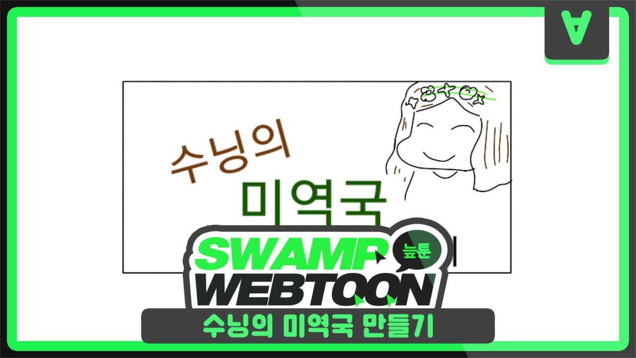 [늪지대 웹툰 더빙] 10화 : 수닝의 미역국 만들기