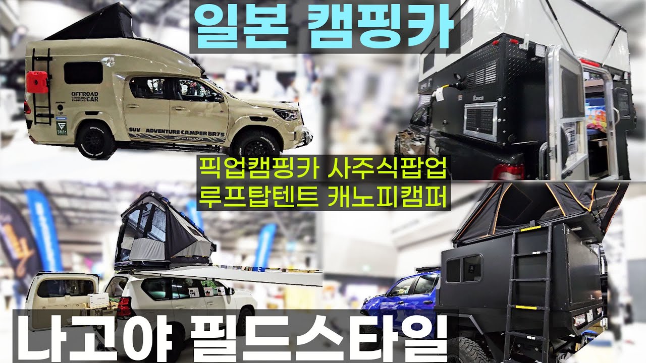 샤워실 픽업캠핑카 사주식팝업 루프탑텐트 캐노피캠퍼 차박스타일 세미캠핑카 일본 나고야 필드스타일